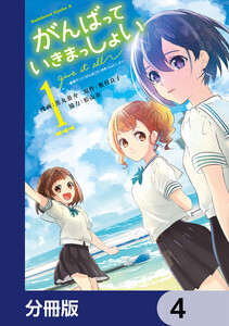 がんばっていきまっしょい～劇場アニメ『がんばっていきまっしょい』より～【分冊版】 4 電子書籍版
