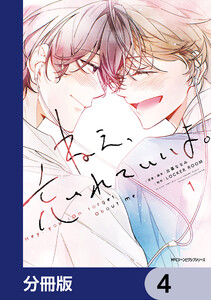 ねえ、忘れていいよ。【分冊版】 4 電子書籍版