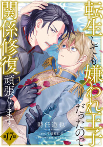 転生しても嫌われ王子だったので関係修復頑張ります。 第17話 電子書籍版