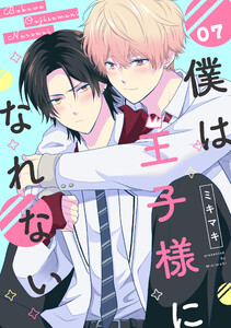 僕は王子様になれない #07 電子書籍版