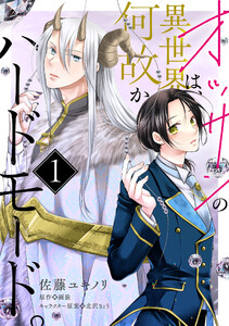オッサンの異世界は、何故かハードモード。 第1話 電子書籍版