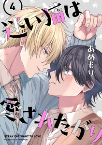 迷い猫は愛されたがり 第4話 電子書籍版
