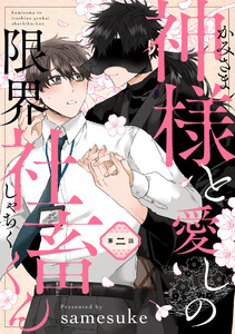 神様と愛しの限界社畜くん 第ニ話 電子書籍版