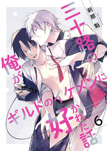 三十路の俺がギルドのイケメンに好かれた話【第6話】 電子書籍版