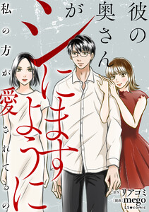 彼の奥さんがシにますように 私の方が愛されてるの 電子書籍版