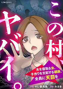 この村、ヤバイ。 夫を寝取る女、子作りを支配する親族、全員に天罰を 電子書籍版