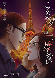 こんな夜は二度とない[1話売り] story17-1 電子書籍版