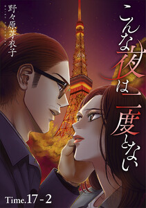 こんな夜は二度とない[1話売り] story17-2 電子書籍版