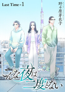 こんな夜は二度とない[1話売り] Last Time-1 電子書籍版