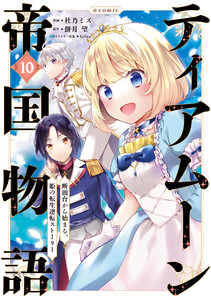 ティアムーン帝国物語～断頭台から始まる、姫の転生逆転ストーリー～@COMIC 第10巻 電子書籍版