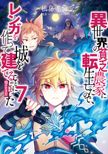 異世界の貧乏農家に転生したので、レンガを作って城を建てることにしました@COMIC 第7巻 電子書籍版
