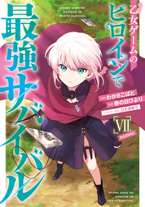乙女ゲームのヒロインで最強サバイバル@COMIC 第7巻 電子書籍版