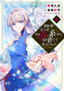 運命の番?ならばその赤い糸とやら切り捨てて差し上げましょう@COMIC 第8巻 電子書籍版
