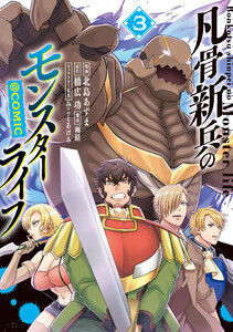凡骨新兵のモンスターライフ@COMIC 第3巻 電子書籍版