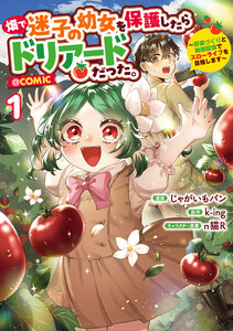 畑で迷子の幼女を保護したらドリアードだった。～野菜づくりと動画配信でスローライフを目指します～@COMIC 第1巻 電子書籍版