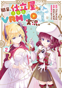 職業、仕立屋。淡々と、VRMMO実況。@COMIC 第2巻 電子書籍版