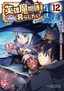 英雄魔術師はのんびり暮らしたい@COMIC 第12巻 電子書籍版