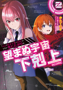 「ここは任せて先に行け!」をしたい死にたがりの望まぬ宇宙下剋上@COMIC 第2巻 電子書籍版