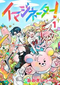 イマジネーター!第1巻 電子書籍版