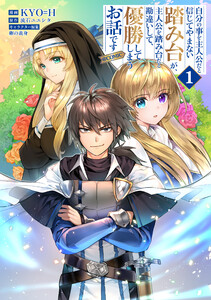 自分の事を主人公だと信じてやまない踏み台が、主人公を踏み台だと勘違いして、優勝してしまうお話です@COMIC 第1巻 電子書籍版
