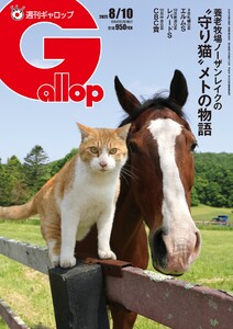 週刊Gallop(ギャロップ) 2025年8月10日号 電子書籍版