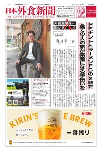 日本外食新聞 2025/8/5号 電子書籍版