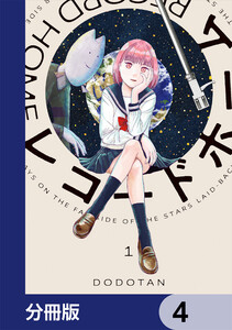 レコードホーム【分冊版】 4 電子書籍版