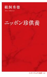 ニッポン珍供養(インターナショナル新書) 電子書籍版