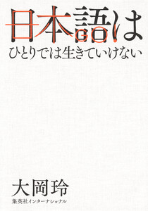 日本語はひとりでは生きていけない(集英社インターナショナル) 電子書籍版