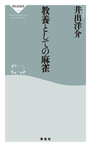 教養としての麻雀 電子書籍版