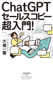ChatGPTセールスコピー 超入門! 電子書籍版