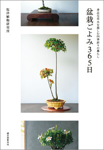 盆栽ごよみ365日 電子書籍版
