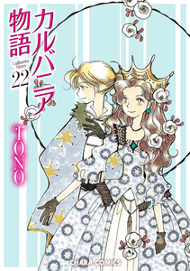 カルバニア物語(22) 電子書籍版