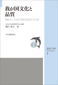 JSQC選書5 我が国文化と品質 精緻さにこだわる不確実性回避文化の功罪 電子書籍版