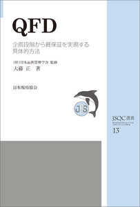 JSQC選書13 QFD 企画段階から質保証を実現する具体的方法から学ぶ 電子書籍版