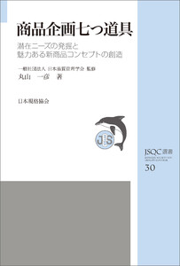 JSQC選書30 商品企画七つ道具 潜在ニーズの発掘と魅力ある新商品コンセプトの創造 電子書籍版
