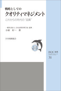JSQC選書31 戦略としてのクオリティマネジメント これからの時代の“品質” 電子書籍版