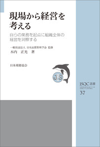JSQC選書37 現場から経営を考える 自らの業務を起点に組織全体の経営を洞察する 電子書籍版