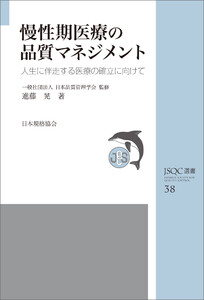 JSQC選書38 慢性期医療の品質マネジメント 人生に伴走する医療の確立に向けて 電子書籍版