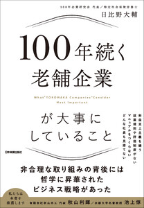 100年続く老舗企業が大事にしていること 電子書籍版