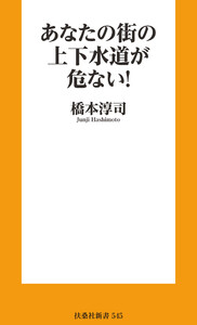あなたの街の上下水道が危ない! 電子書籍版
