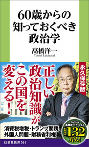 60歳からの知っておくべき政治学 電子書籍版