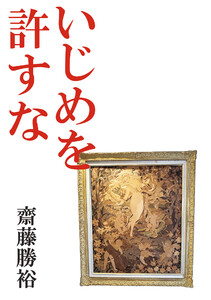 いじめを許すな 電子書籍版