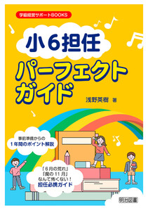 「小6担任」パーフェクトガイド 電子書籍版