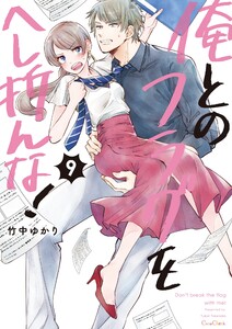 俺とのフラグをへし折んな!【単行本版】9【電子限定】 電子書籍版