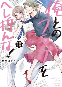 俺とのフラグをへし折んな!【単行本版】10【電子限定】 電子書籍版