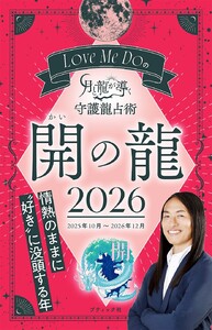 Love Me Doの月と龍が導く守護龍占術 2026 開の龍 電子書籍版