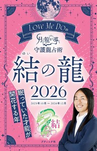 Love Me Doの月と龍が導く守護龍占術 2026 結の龍 電子書籍版