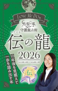 Love Me Doの月と龍が導く守護龍占術 2026 伝の龍 電子書籍版