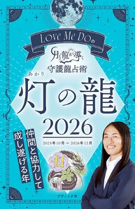 Love Me Doの月と龍が導く守護龍占術 2026 灯の龍 電子書籍版